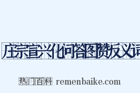 庄宗宣兴化问答图赞反义词是什么意思的图片